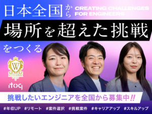 株式会社ｉｔｏｑ ITエンジニア／年収UP実績あり／新しい技術への挑戦を応援