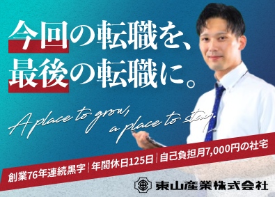東山産業株式会社 営業／フレックス／未経験歓迎／年休125日／月給30万円も可