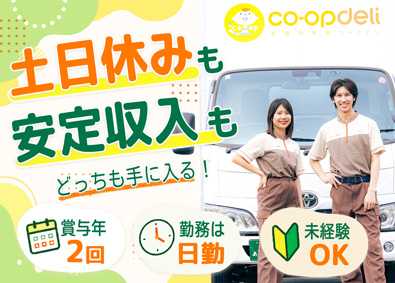 ＳＢＳゼンツウ株式会社 (ＳＢＳグループ) 生協のルート配送／土日休／5連休可能／再配達なし／普免OK