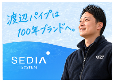 渡辺パイプ株式会社 未経験歓迎／業界大手／家庭も仕事も充実／ルート営業（配送）