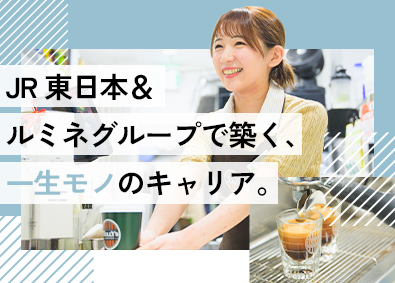 株式会社ルミネアソシエーツ (グループ会社／JR東日本) 店舗スタッフ／未経験歓迎／残業少／幅広いキャリアパス
