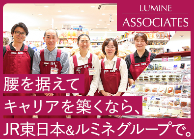 株式会社ルミネアソシエーツ (グループ会社／JR東日本) 成城石井の店舗スタッフ／未経験歓迎／残業少／幅広いキャリア