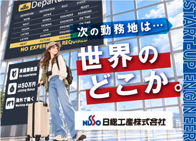 日総工産株式会社 半導体製造装置のスタートアップエンジニア／未経験可・海外出張