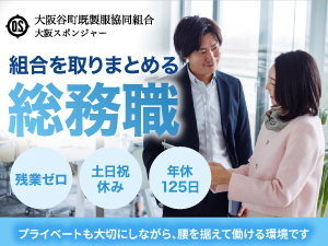 大阪谷町既製服協同組合（大阪スポンジャー） 総務（責任者候補）／経験不問／月給30万円以上／土日祝休み