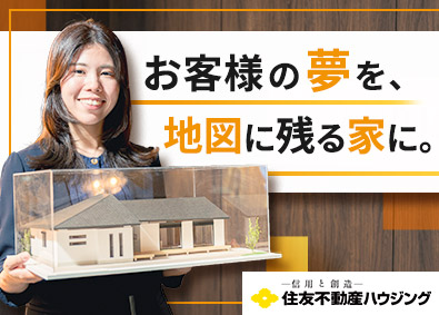 住友不動産ハウジング株式会社 (住友不動産株式会社のグループ会社) 注文住宅営業／未経験の先輩が多数／反響営業／フルフレックス