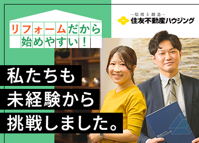 住友不動産ハウジング株式会社 (住友不動産株式会社のグループ会社) 未経験から始められる住宅リフォームの営業／研修・サポート充実
