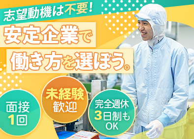 株式会社アンド・アイ 食品パッケージの製造／面接1回・志望動機不要／休日数が選べる