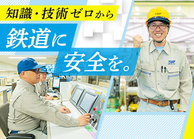 株式会社テス 鉄道車両の試験・測定／年間休日124日／フレックスタイム制