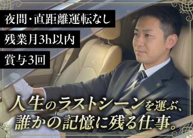 株式会社さきたまサービス セレモニードライバー（運転1時間程度）／賞与3回／転勤なし
