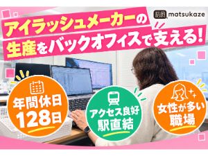 株式会社松風 美容雑貨に関わるサポート／未経験歓迎／土日祝休・女性活躍