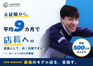 株式会社ローソンアーバンワークス (グループ会社／株式会社ローソン) ローソンの店長候補／未経験から9カ月で店長／裁量ある店づくり