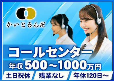 株式会社ＹＬＤ コールセンター／月給30万円～インセン／賞与あり／残業なし