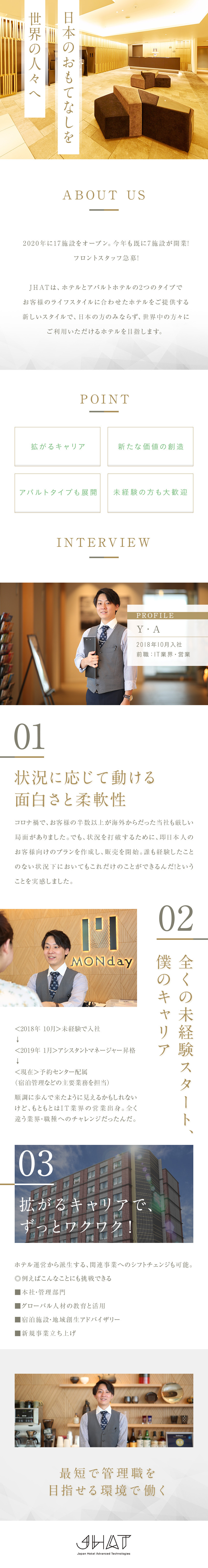 株式会社ＪＨＡＴ【Japan Hotel Advanced Technologies】 新規オープン続々／ホテルスタッフ／未経験歓迎／若手活躍中
