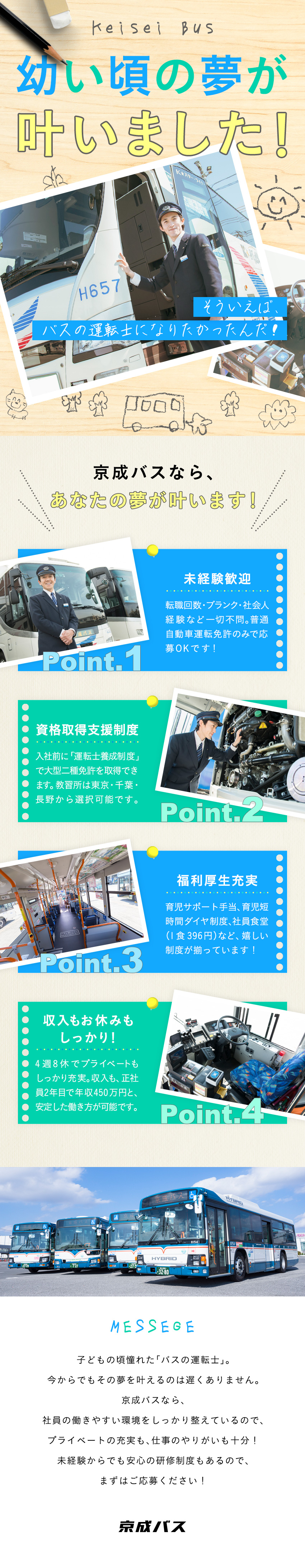 京成バス株式会社(京成グループ) 未経験歓迎のバス運転士／働きやすい職場認証制度一つ星を獲得！