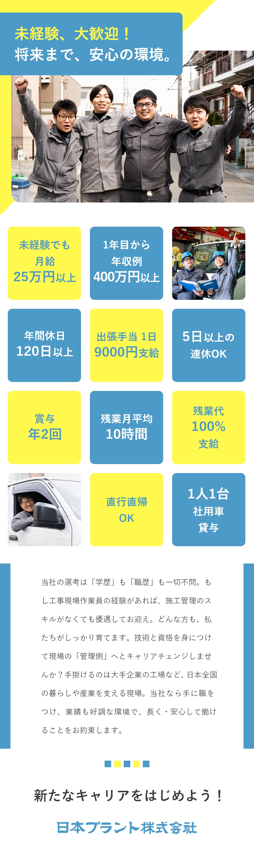 日本プラント株式会社 未経験から始める施工管理／月給25万円～／年休120日