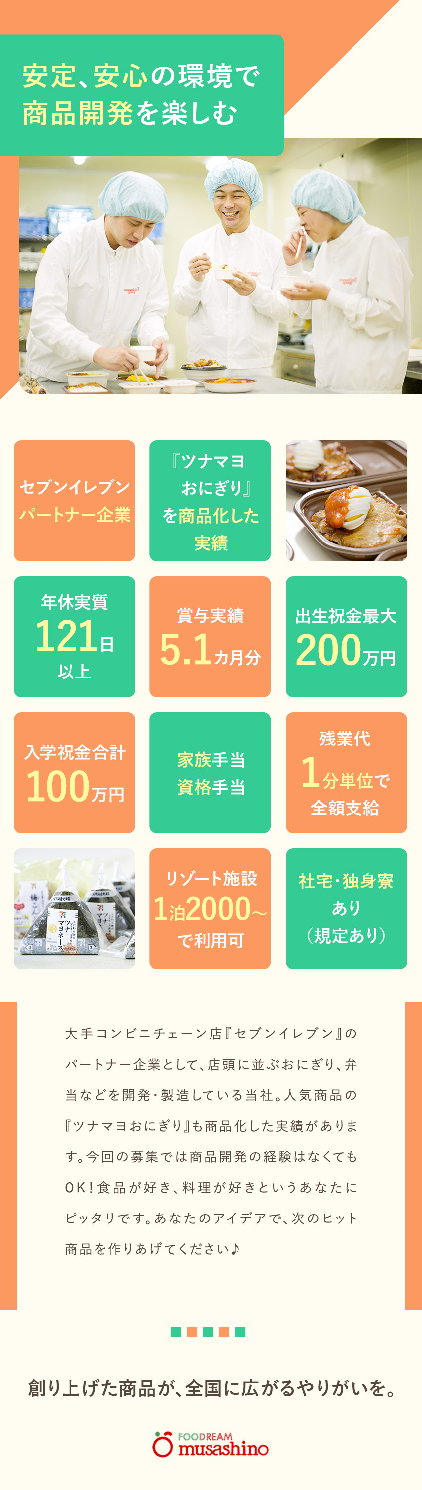 株式会社武蔵野 セブンーイレブンに並ぶ食品の商品開発／昨年賞与実績5.1カ月
