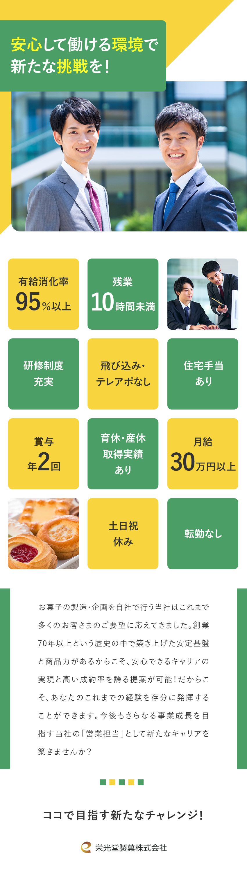 栄光堂製菓株式会社 営業／飛び込み・ノルマなし／残業10h未満／月給30万円以上