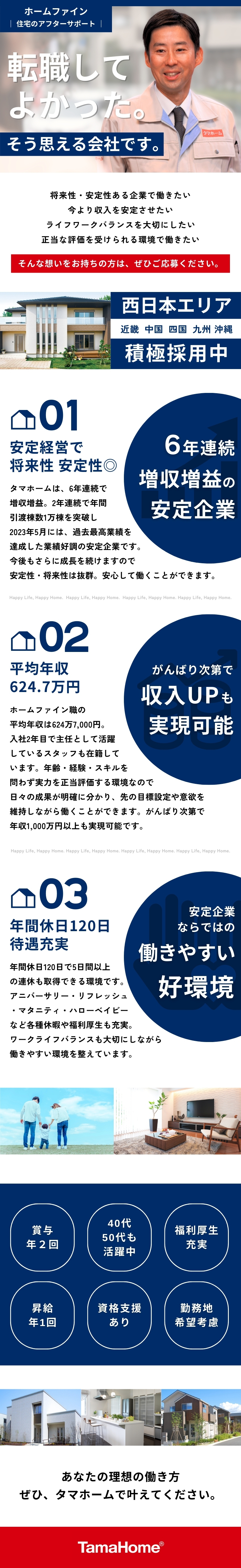 タマホーム株式会社【プライム市場】 住宅のアフターサポート／年休120日／歩合給あり／西日本