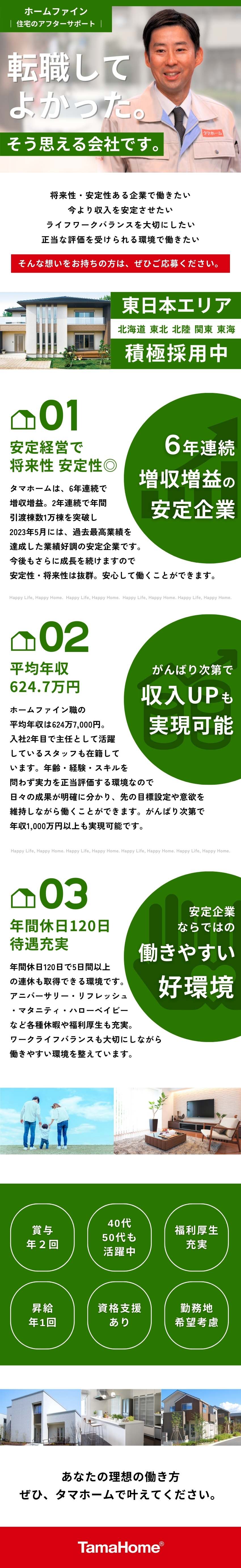 タマホーム株式会社【プライム市場】 住宅のアフターサポート／年休120日／歩合給あり／東日本