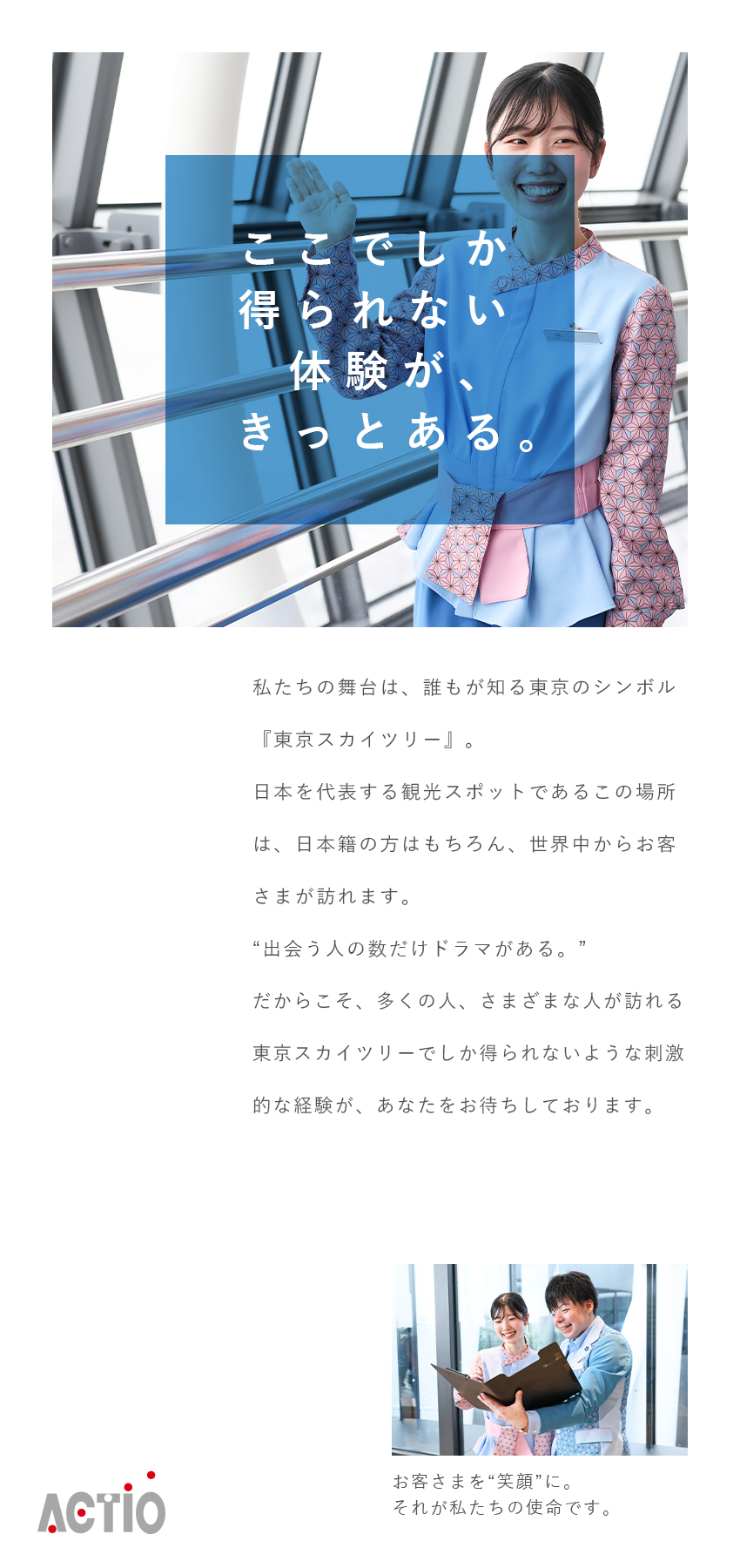 アクティオ株式会社 東京スカイツリー（R）で世界一のおもてなし！展望台の運営業務