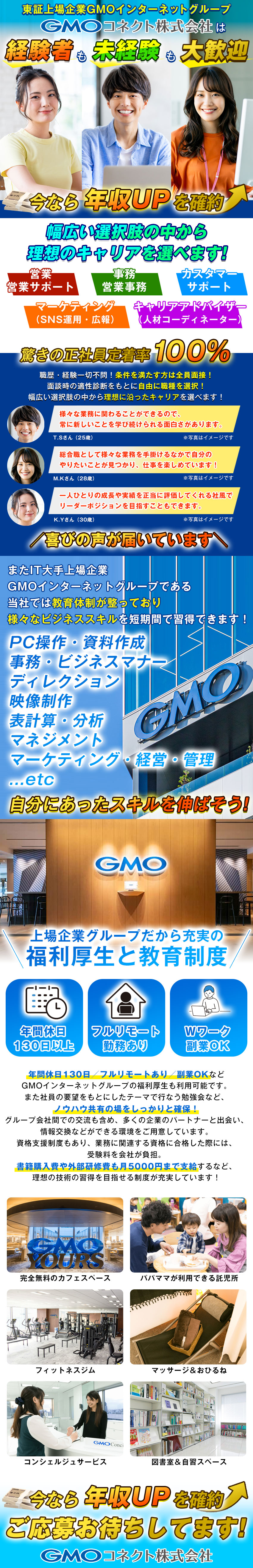 ＧＭＯコネクト株式会社(GMOインターネットグループ) 総合職（事務・マーケ・営業等）年収アップ確約！未経験大歓迎！