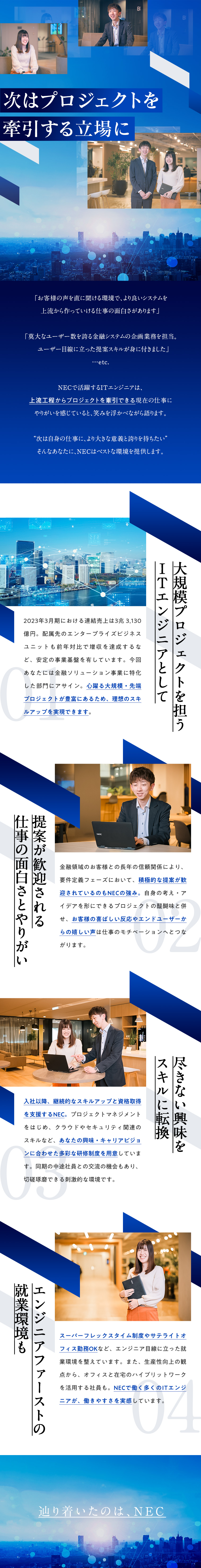 日本電気株式会社（NEC）【プライム市場】 ITエンジニア／在宅勤務可／大規模・先端プロジェクト多数