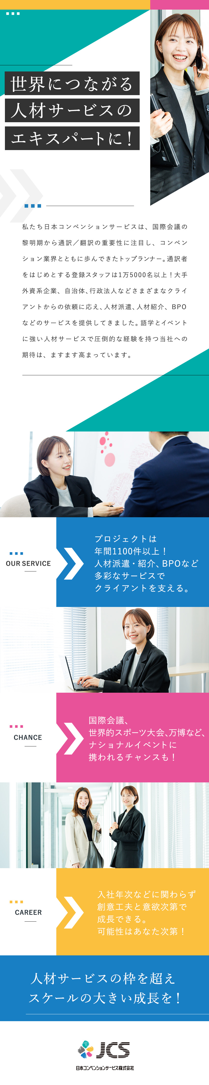 日本コンベンションサービス株式会社 人材サービス事業の営業職／国際イベント多数／マネージャー候補