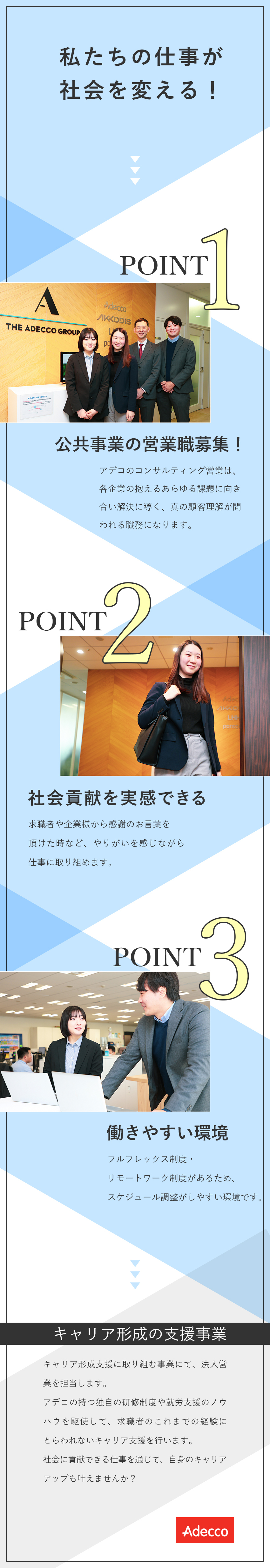 アデコ株式会社 日本の雇用を支える法人営業／月給30万円～／年休124日
