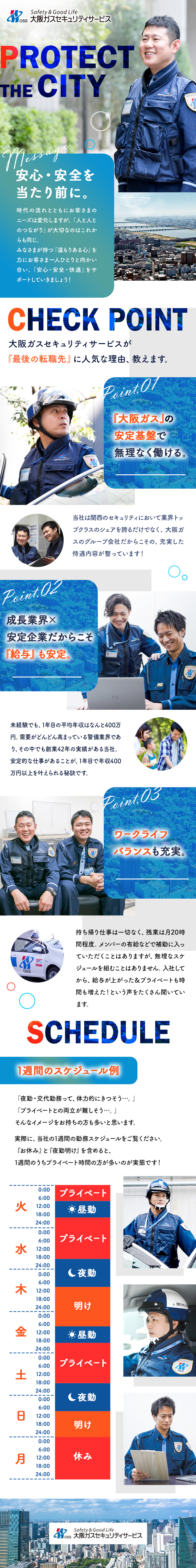 大阪ガスセキュリティサービス株式会社(大阪ガスのグループ会社) 街と人の安全を守るカスタマーサポート／業界屈指の安定基盤