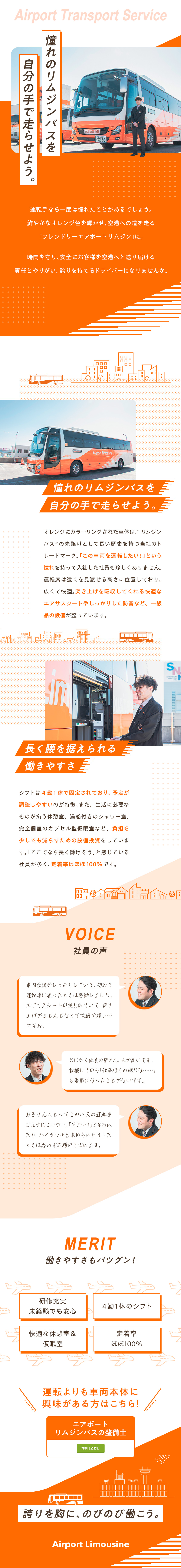 東京空港交通株式会社 リムジンバスのドライバー／未経験歓迎／定着率ほぼ100%