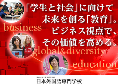 学校法人文際学園（日本外国語専門学校） 総合職（営業・学校広報／教務／就職キャリア支援／教員）