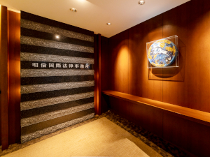 明倫国際法律事務所 知財担当事務／年間休日120日以上／残業月平均5時間程度