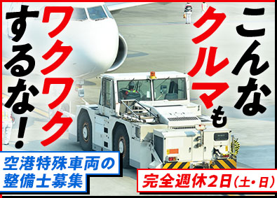 株式会社レソリューション 空港特殊車両メカニック／完週休2日（土日）／全国の空港勤務