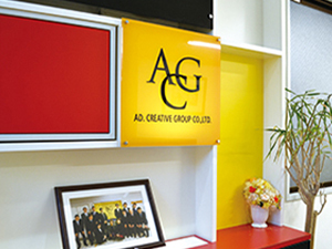 株式会社エー・シー・ジー（ACG） 駅チカ！残業なし／完週休2（土日・祝）／総合広告代理店の事務