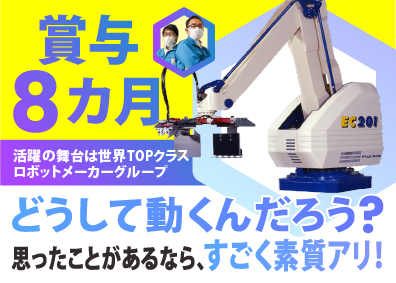 ファインテック株式会社(不二輸送機工業グループ) 産業用ロボット等のサービスエンジニア／未経験歓迎／賞与8カ月
