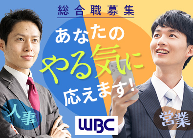 ワールドビジネスセンター株式会社 総合職（営業・人事）／未経験歓迎／残業月9h／賞与4カ月分