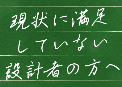 株式会社ブリング 設計職／熟練者募集／年収1800万円～上限無し／土日祝休み