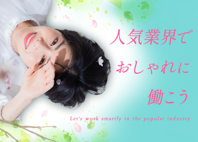 株式会社スタッフサービス 7月入社OK！コスメやマスコミ業界で働く事務／土日祝休み