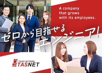 株式会社タスネット インフラエンジニア／年休127日・残業月10時間程・研修充実