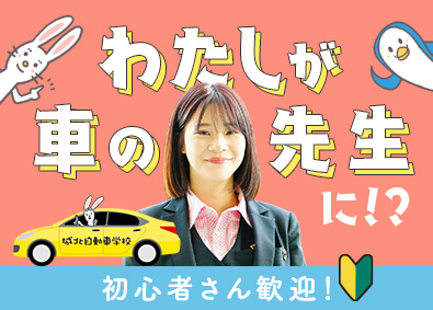 株式会社城北自動車学校 月給29万円以上！完全週休二日制！教習所のインストラクター