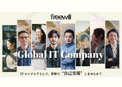 株式会社Ｆｒｅｅｗｉｌｌ ITエンジニア／未経験歓迎／グローバルに活躍可能／リモート可