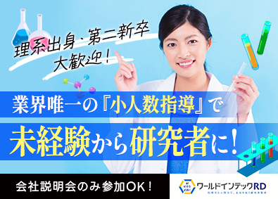 株式会社ワールドインテック(「ワールドホールディングス」グループ) 未経験対象の1ヶ月研修からスタート！研究職（化学・バイオ）