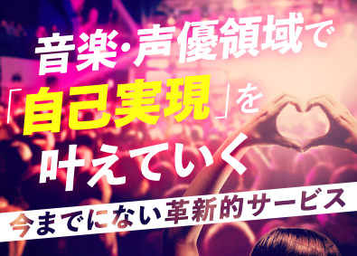 株式会社アプラ 歌手・声優活動支援サービスの営業／未経験歓迎／月給30万円～