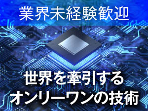 株式会社ニューフレアテクノロジー 業界未経験歓迎／手厚い研修・育成／技術系総合職（設計・開発）