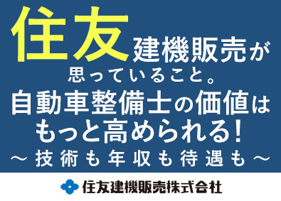 住友建機販売株式会社(住友重機械グループ) 住友グループ整備士／賞与6.7カ月／年休127日