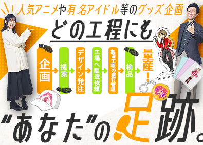 株式会社アルテミス グッズ企画・製品化管理／月給40万円可／土日祝休・フレックス