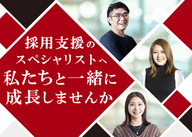株式会社ＨＲアソシエ 採用支援（人事）／年休128日／年収400万円～／未経験歓迎