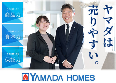 株式会社ヤマダホームズ(ヤマダホールディングスグループ) 未経験から始められる注文住宅プランナー／20～50代活躍中