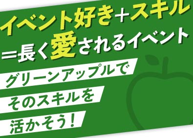 株式会社グリーンアップル イベント企画（イベント等の企画～実施まで担当）／土日祝休み