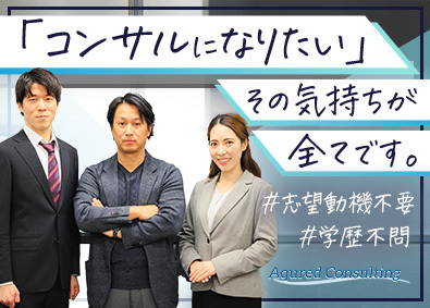 株式会社アクアードコンサルティング ゼロから始めるコンサルタント／教育制度充実／異業種出身多数